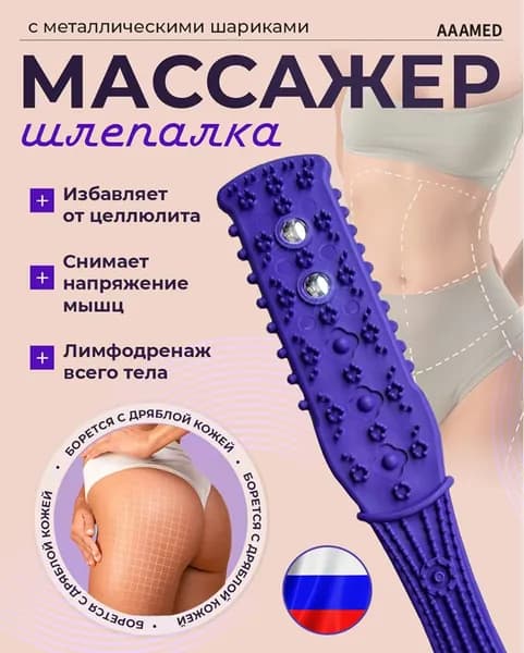 Массажер хлопушка Шлепалка с шариками - Фиолетовая AAAMED / для тела, спины, шеи, плеч, рук / антицеллюлитный, лимфодренажный, ударный массажер для бани и сауны