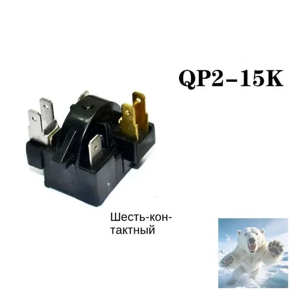1 шт. Для Homa холодильник компрессор QP2-15K PTC стартер реле частей