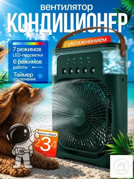 Настольный вентилятор/охладитель/увлажнитель