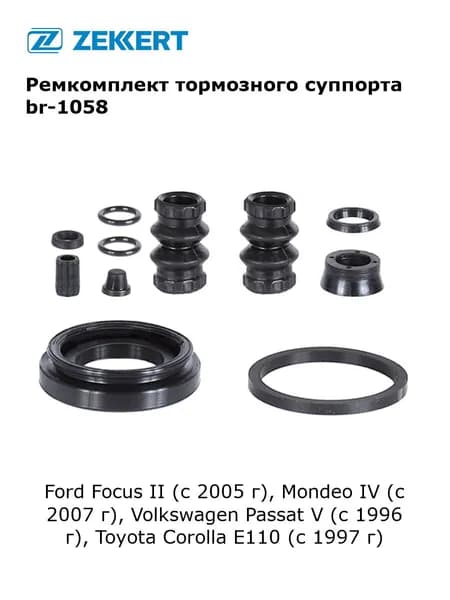 Ремкомплект тормозного суппорта заднего для Ford Focus II (с 2005 г), Mondeo IV (с 2007 г), Volkswagen Passat V (с 1996 г), Toyota Corolla E110 (с 1997 г) арт br-1058