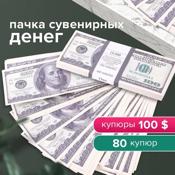 Сувенирные бутафорные деньги 100 долларов 1 пачка
