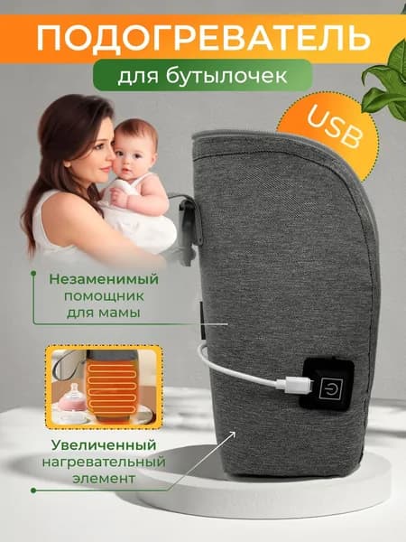 Подогреватель для детских бутылочек портативный