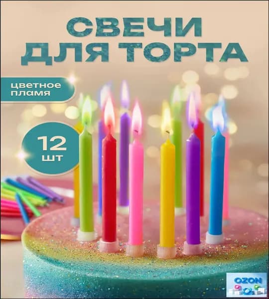 Свечи для торта, 8 см, 12 шт