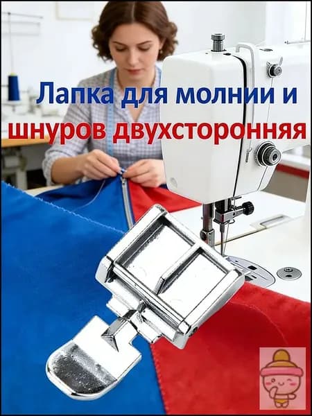 Швейная Лапка Для Вшивания Молнии, Канта, Шнура