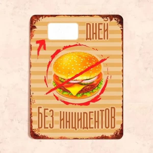 Табличка "Х дней без инцидентов", 20х30 см, УФ-печать