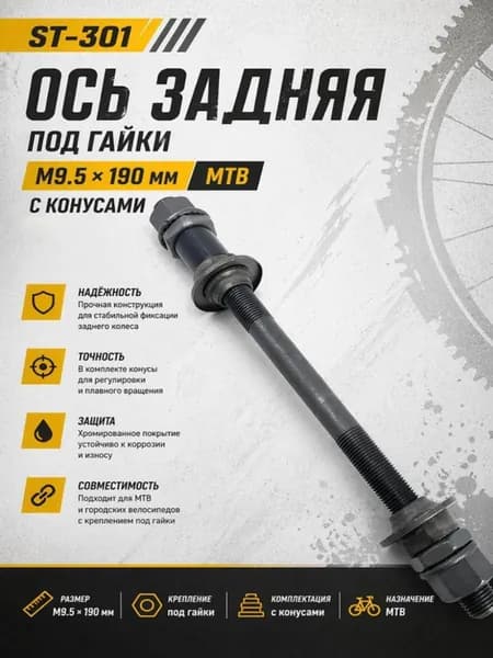 Ось задняя под гайки М9.5х190мм MTB ST-301 с конусами