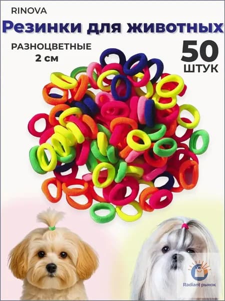 Резинки разноцветные маленькие для животных 50 шт.