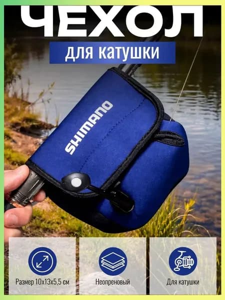Чехол неопреновый для рыболовной катушки (10x13x5,5см)