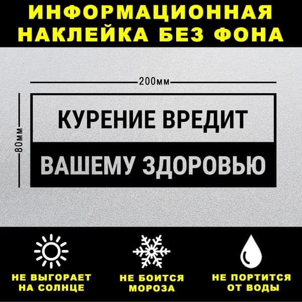 Наклейка КУРЕНИЕ ВРЕДИТ вашему здоровью, 20 х 8 см, на стену и дверь, чёрная без фона