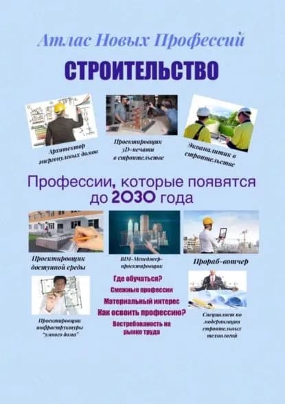 Атлас новых профессий. Строительство. Профессии, которые появятся до 2030 года | Тонунц Татьяна Александровна | Электронная книга