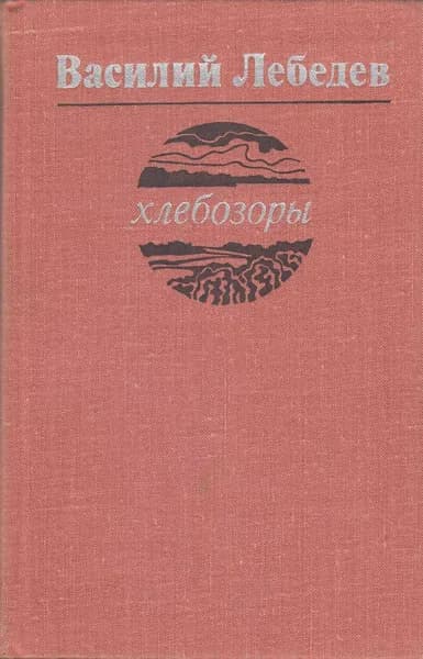Книга Хлебозоры 1979 В. Лебедев Ленинград Твёрдая обл 336 с. Без илл. | Лебедев Василий Алексеевич