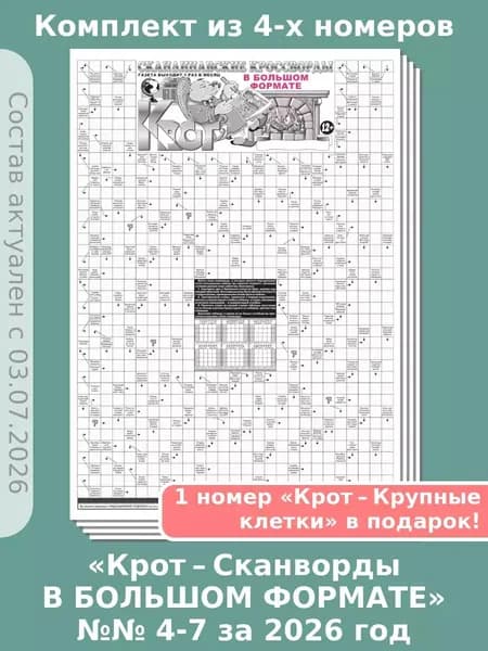 Газета Крот. Комплект газет "Крот-Сканворды в БОЛЬШОМ ФОРМАТЕ", 4 номера