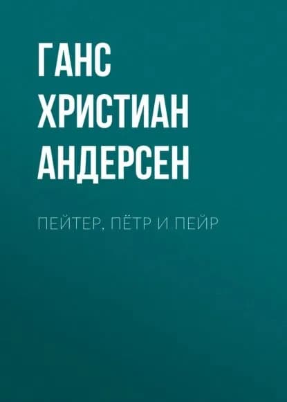 Пейтер, Пётр и Пейр | Андерсен Ханс Кристиан | Электронная аудиокнига