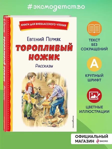 Торопливый ножик. Рассказы (ил. В. Канивца) | Пермяк Евгений Андреевич