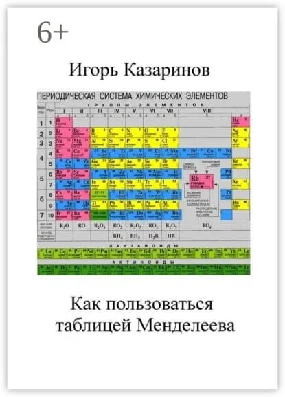 Как пользоваться таблицей Менделеева | Казаринов Игорь Владиславович | Электронная книга