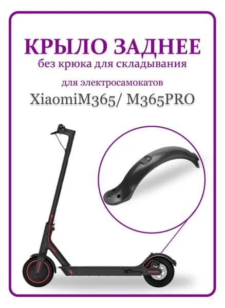 Крыло заднее для самоката Xiaomi M365 /M365 PRO