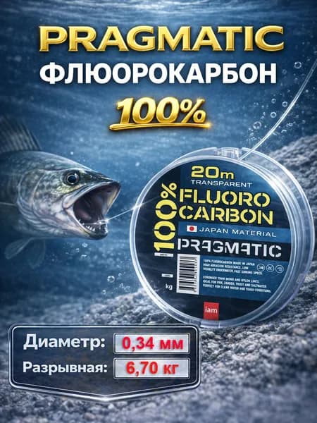 Pragmatic леска флюорокарбоновая 100% Fluorocarbon 20 м, 0.34 мм / 6.7 кг, без покрытия, прозрачная, невидимая, для поводков и рыбалки