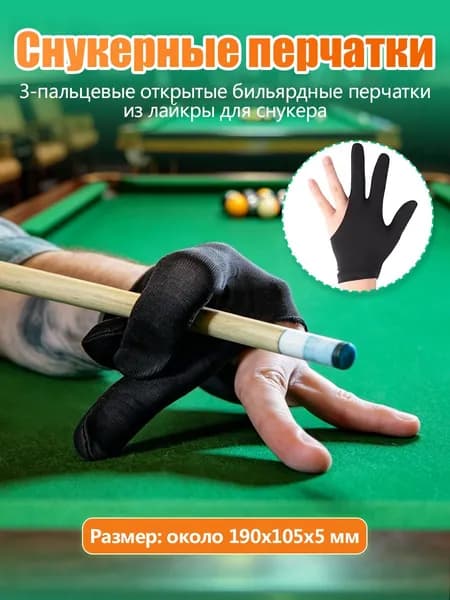 Перчатки для бильярда
