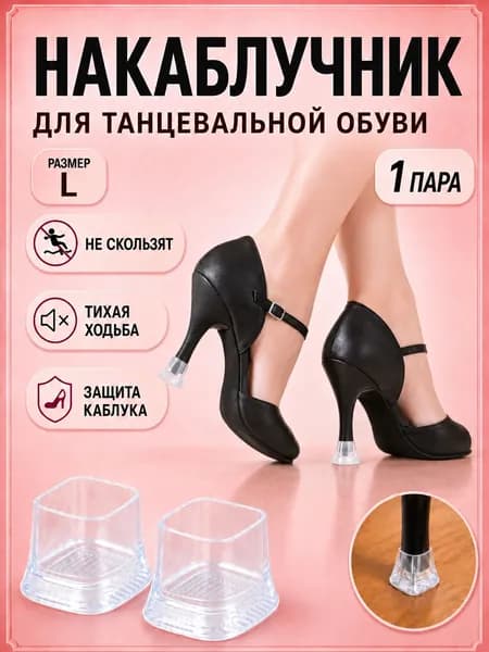 Накаблучники для танцевальной обуви L