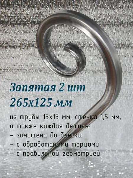 Кованый элемент Запятая 26х12 см, зачищенный металл, 2 шт