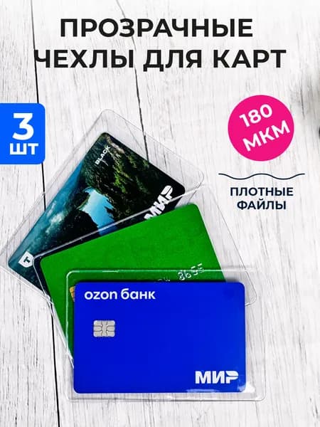 Чехол для карты банковской прозрачный 3 шт, обложка для проездного, пропуска, социальной карты тройка, водительских прав