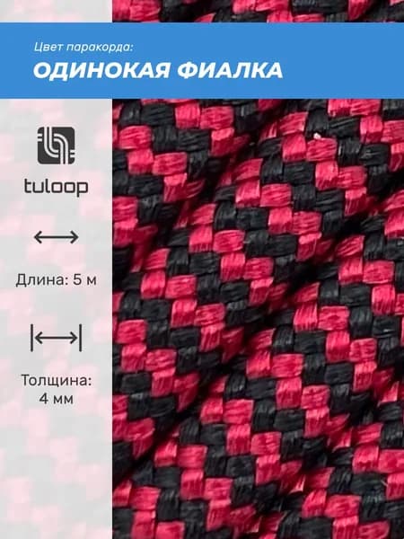 Паракорд 550 4 мм tuloop Одинокая фиалка