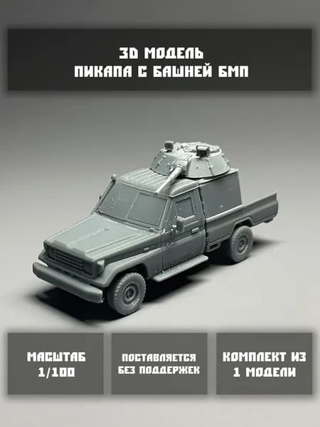 Модель пикапа с башней бмп в масштабе 1/100