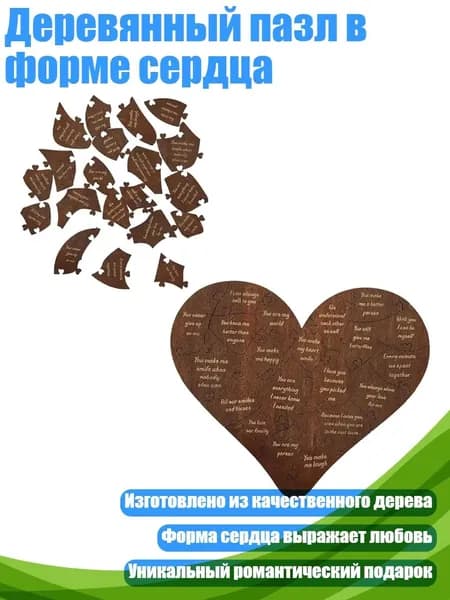 Деревянный пазл в форме сердца