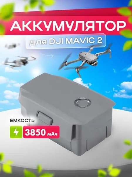 Аккумулятор для квадрокоптера DJI Mavic 2 Pro Zoom 3850mAh LiPo 4S (аналог оригинала)