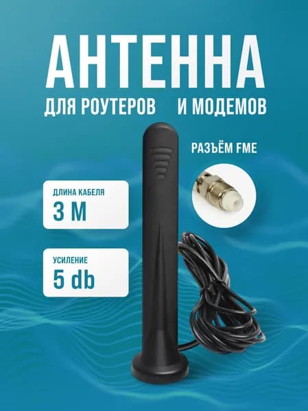 Антенна для сетевого оборудования с разьемом FME LTE /2G/3G/4G кабель 3м