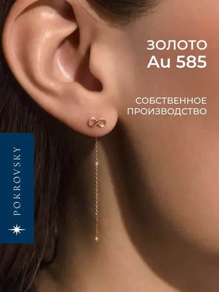 POKROVSKY JEWELRY Серьги продевки золотые женские 585 пробы, протяжки бесконечность