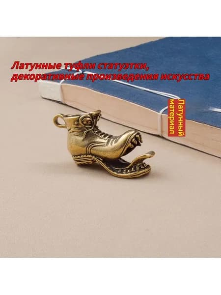 Статуэтка Маленькая статуэтка обуви из латуни, высота 2.4 см, длина  4 см