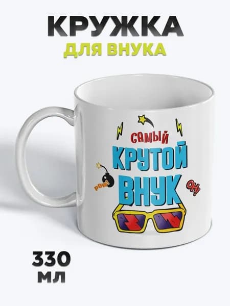Милая Кружка с рисунком для чая Внук