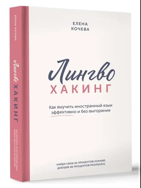 Лингво-хакинг. Как выучить иностранный язык эффективно
