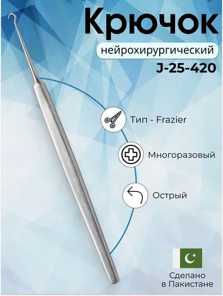 Крючок Frazier острый, нейрохирургический 130 мм , Surgicon