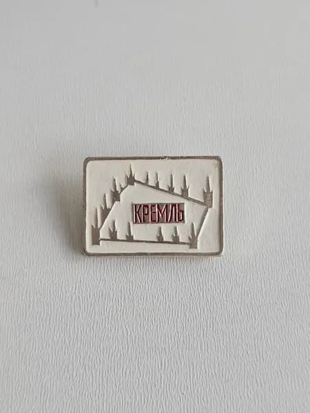 Значок СССР Кремль
