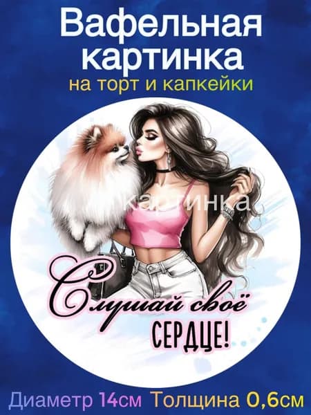 Вафельная картинка "Девушке. Пожелания девушке". Сладкая картинка, съедобная печать для декора торта, бенто-торта, украшения пряников и капкейков.
