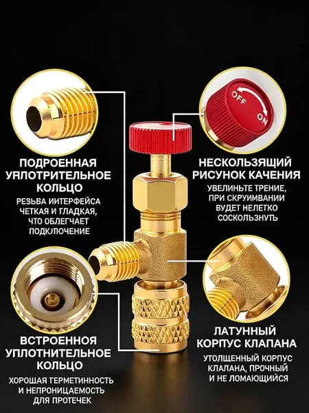 Вентиль-переходник для заправки кондиционеров фреоном R22/R410