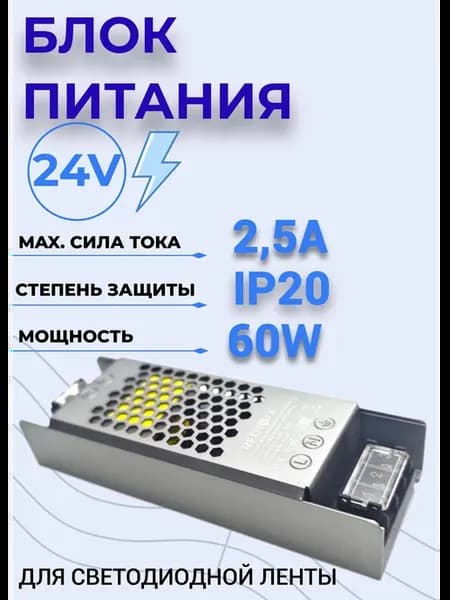 Блок питания для светодиодной ленты 60W-IP20, 24V