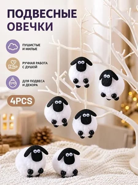 Подвесное украшение Овечка Курбан-байрам декор для дома новогодние игрушки на елку