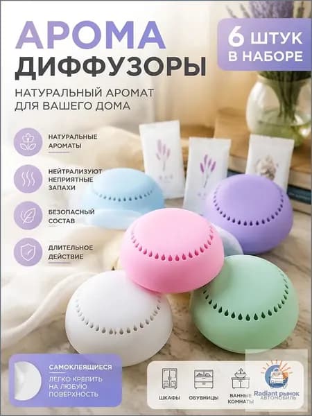 Самоклеящийся ароматизатор воздуха с 6 сменными ароматами для дома и помещений