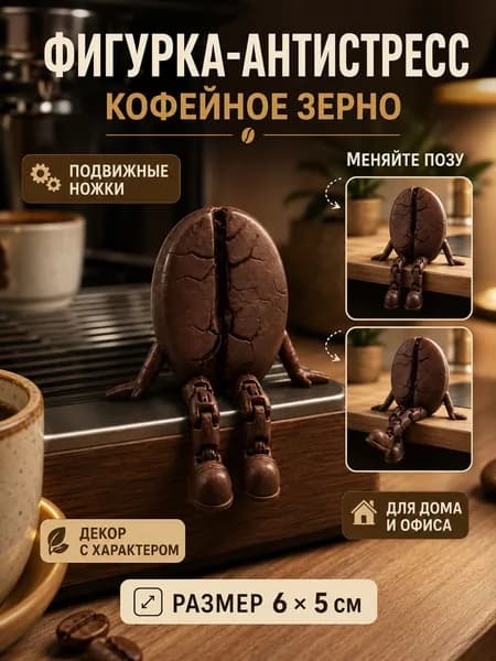 Фигурка Кофейное зерно с подвижными ножками, антистресс-декор для дома и офиса, подарок кофеману, 65 см