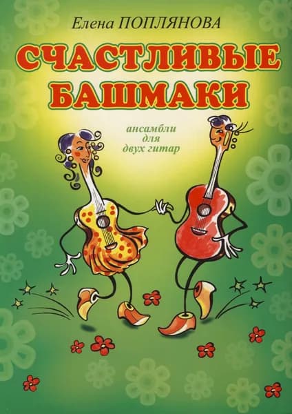 Счастливые башмаки. Ансамбли для двух гитар | Поплянова Елена Михайловна