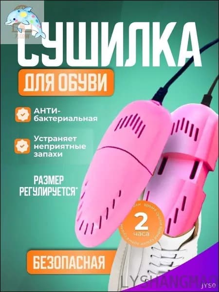 Сушилка для обуви