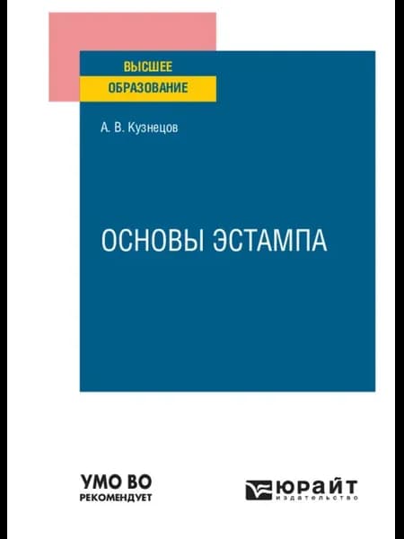 Основы эстампа