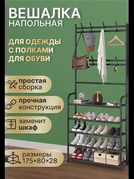 Вешалка напольная для одежды и обуви 80 см