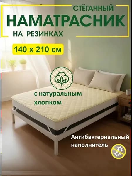 Наматрасник стеганный на резинках 140х210