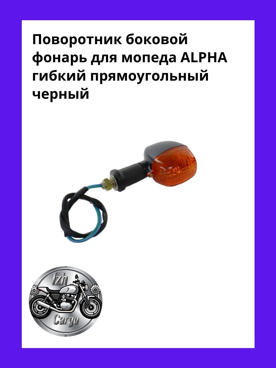 Поворотник боковой фонарь для мопеда ALPHA гибкий прямоугольный черный, оранжевый рассеиватель