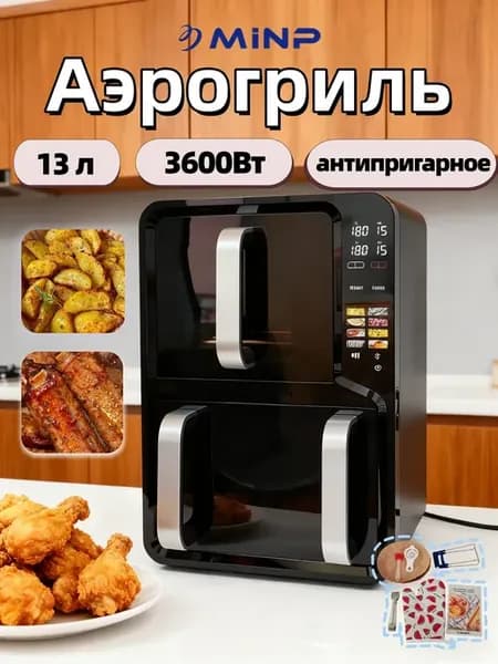 Аэрогриль электрический с двумя чашами 13 литров