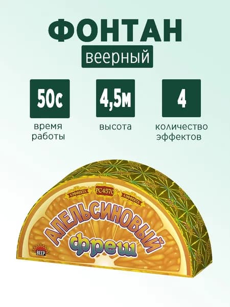 Фонтан веерный "Апельсиновый фрэш"